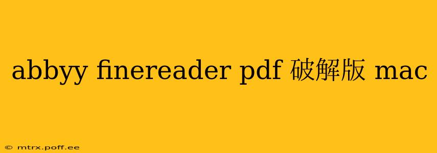 abbyy finereader pdf 破解版 mac