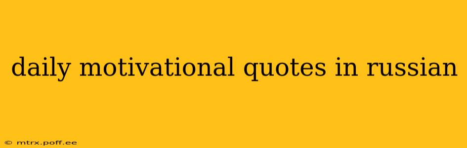 daily motivational quotes in russian