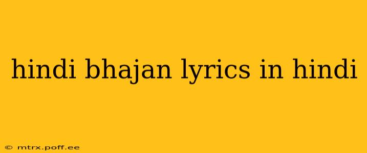 hindi bhajan lyrics in hindi