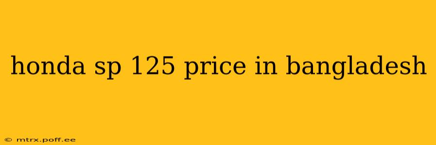 honda sp 125 price in bangladesh