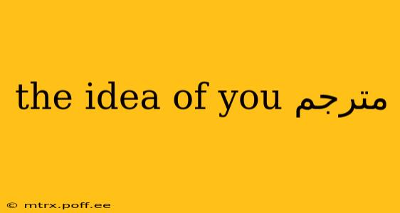 the idea of you مترجم