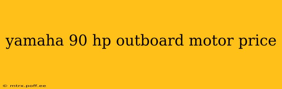 yamaha 90 hp outboard motor price